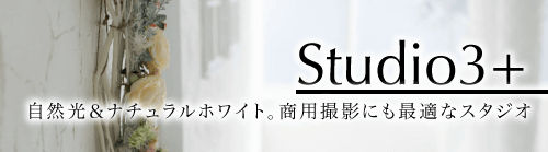 イノセントスタジオ3+ -大阪の撮影レンタルスタジオ･自然光･洋風･