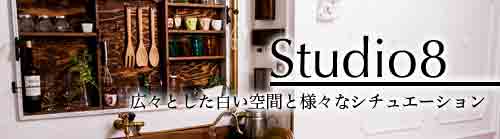 イノセントスタジオ8+ -大阪の撮影レンタルスタジオ･白ホリ風･大型鏡･